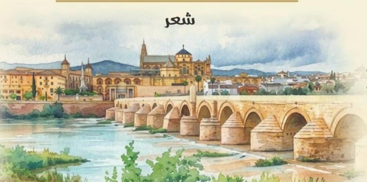 portada libro poesia 'La metáfora de Córdoba' de Abdelhaq Ben Rahmoun