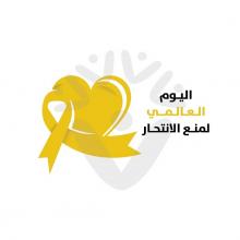 Campaña en árabe por la prevención de suicidios