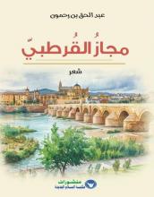 portada libro poesia 'La metáfora de Córdoba' de Abdelhaq Ben Rahmoun